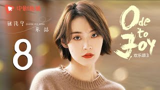 欢乐颂3 EP08｜Ode to Joy 08（江疏影、杨采钰、窦骁、张佳宁 领衔主演）