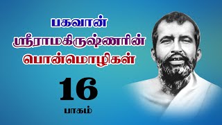 GOLDEN WORDS OF SRI RAMAKRISHNA- 16 பகவான் ஸ்ரீராமகிருஷ்ணரின் பொன்பொழிகள்-16