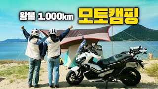 추석 연휴 기념(?) 왕복 1000km 엑드방과 함께 처음 떠나보는 모토캠핑 #XADV750