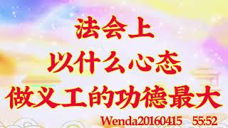 卢台长开示：法会上以什么心态做义工的功德最大wenda20160415  55:52