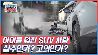 자전거를 타고가는 아이를 덮친 SUV 차량, 과연 실수인가? 고의인가? KBS 210223 방송