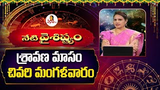 నేటి వైశిష్ట్యం -శ్రావణ మాసం చివరి మంగళవారం | Sravana Mangalavaram | Sravana Masam Special