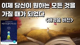 [배경음 통합본] 그저 원하고 느끼기만 하라 [여기가 끝이 아니다] 린 그라본