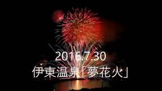 2016　伊東温泉「夢花火」　ダイジェスト