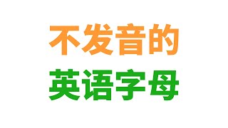 这些单词里有不发音字母，太容易读错了！