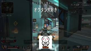 オクタン大好き【エーペックスレジェンズ】ApexLegends#shorts