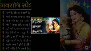 नवरात्रि स्पॆशल गीत   Navratri Bhakti Song 2023   Devi Mata ke Bhajan   Durga Maa Bollwood songs