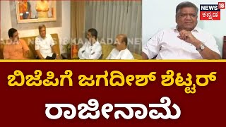 Jagadish Shettar | ಶೆಟ್ಟರ್ ಸಂಧಾನ ಸಭೆ ವಿಫಲ.. BJPಗೆ ರಾಜೀನಾಮೆ ಘೋಷಿಸಿದ ಜಗದೀಶ್ ಶೆಟ್ಟರ್ | News18 Kannada