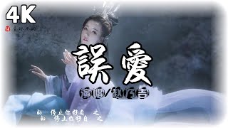 误爱 - 赵乃吉2022♫【高音質|動態歌詞Lyrics】(讓錯誤的愛停止你好自為之,讓錯誤的愛停止你好自為之)