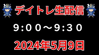 【株 デイトレライブ】 デイトレ必須のスキルをライブで解説 5月9日 SEKの株TV