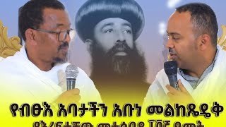 የብፁዕ አባታችን አቡነ መልከጼዴቅ የእረፍታቸው መታሰቢያ  አስመልክቶ የተደረገ ቃለ መጠይቅ ከመ/ር ሲሳይ (ሲሳይ በገና) @EOTCMK