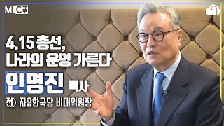 [MIC] “이념, 물질주의, 이기주의를 버리고 교회가 새로워져야 합니다”_인명진 목사, 전 자유한국당 비상대책위원장