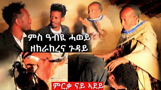 ትውስታ ዘለኩም/ክን ተጋበዙለይ /ፀጋታት ገጠራትና/ምርቃ ይብፃሕክን