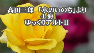 高田三郎　混声「水のいのち」より　４．海　ゆっくりアルトⅡ