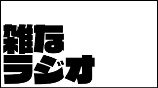 雑なラジオ〜呪術廻戦0コラボと運極のおともラジオと遊戯王マスターデュエル〜