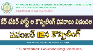 APSWREIS| కేర్ టేకర్ పోస్ట్ ల కౌన్సిలింగ్ వివరాలు విడుదల | నవంబర్ 12న కౌన్సిలింగ్ by Bhaskars Area