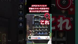 エペモバで試合中に武器スキンを変える方法 #apex #apexlegends #エペモバ #apexモバイル #エペ #apexlegendsmobile #shorts