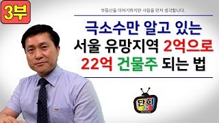 3부. 2억으로 꼬마빌딩 건물주되는 법과 다양한 세금 혜택