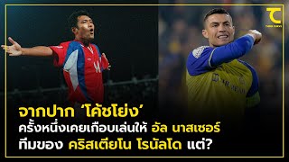 จากปาก ‘โค้ชโย่ง’ ครั้งหนึ่งเกือบเล่นให้ อัล นาสเซอร์ ทีมของ คริสเตียโน โรนัลโด แต่? : คิดไซด์โค้ง