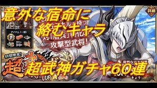 【キンラン】超武神ガチャ【６０連】