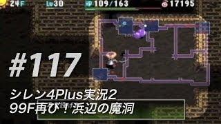 #117 風来のシレン4plus実況2：99F再び！浜辺の魔洞 怪盗と削岩人