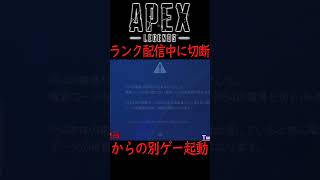 【APEX】配信中に切断するイカレ配信者　#shorts