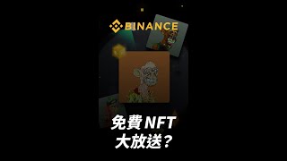 免費 NFT 大放送？幣安抽獎活動來啦！#shorts