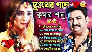 দুঃখের গান গুলো | কুমার শানু | Kumar Sanu Bangla Gaan | Bangla Sad Song | Best Of Kumar Sanu,কষ্টের