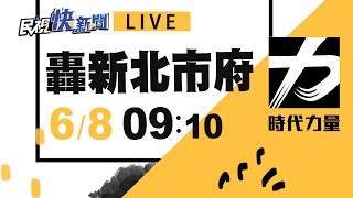 0608時代力量轟恩恩爸事件 說明相關爭議｜民視快新聞｜