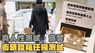 貪貪貪【GUM TEST】 真．人性測試．貪婪 - 路邊錢箱