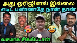 வசமாக சிக்கிட்டான்🤣 அது ஒரிஜினல் இல்ல🥵 | SEEMAN VS VIJAY TROLL | BJP TROLL | TROLLTUBE