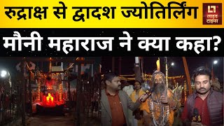 Mahakumbh 2025: 5.51 करोड़ रुद्राक्ष से द्वादश ज्योतिर्लिंग की मौनी महाराज ने की स्थापना |Live Times