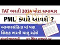 tat bharti pml ક્યારે ‌🔥‌tat bharti latest news 2025 vidhya sahayak bharti latest news 2025 tat