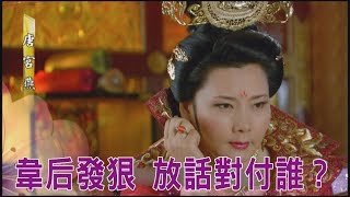 【唐宮燕】韋后發狠 放話對付誰？ep41預告