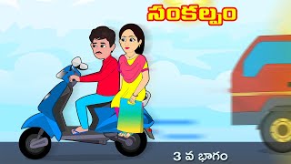 సంకల్పం 3 Telugu stories | Stories in Telugu | Telugu moral stories | Telugu Kathalu