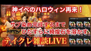 《テイクレLIVE》新イベント石でサブストーン染め上げるまでやり続ける周回雑談LIVE