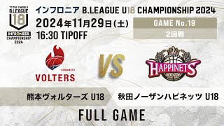 熊本 vs 秋田｜インフロニア B.LEAGUE U18 CHAMPIONSHIP 2024 2回戦｜2024.11.29｜ 高崎アリーナ