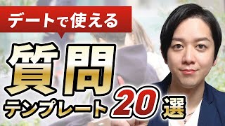 【暗記するだけ】デート会話で使える質問20選！【テンプレート有】