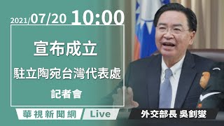 【完整直擊】宣布成立「駐立陶宛台灣代表處」｜外交部記者會│20210720