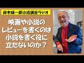 映画や小説のレビューを書くのは小説を書く役に立たないのか？【鈴木輝一郎の小説書き方講座ラジオ】2023年2月16日