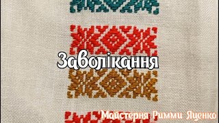 Заволікання ( дуже проста техніка вперед голка)