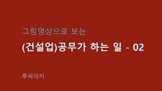 [루씨아키]08-2_중소기업 공무가 하는 일 과 급여수준