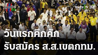 รับสมัคร ส.ส.เขตกทม. วันแรกคึกคัก มาก่อนฟ้าสาง | 03-04-66 | ข่าวเที่ยงไทยรัฐ