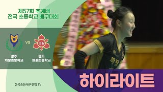 제57회 추계배 전국 초등학교 배구대회 여자부 결승 하아라이트 (광주치평초등학교 VS 경기파장초등학교)