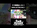 【スマブラsp】復帰阻止阻止メテオ【スマブラ好プレー珍プレー集】 スマブラsp shorts ssbu