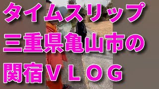 【江戸時代の街並みＶＬＯＧ】三重県亀山市の関宿に日帰り旅行　観光してきた　デートスポット　グルメ　カフェ　エモい　感動　泣ける　楽しい　暇つぶし　遊ぶ場所　街ブラ散歩　観光地　おすすめ　人気店　回り方