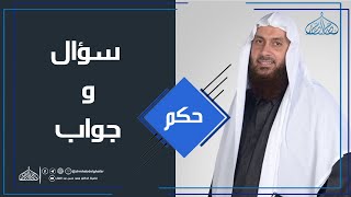 سؤال \u0026 جواب | ما حكم التطبيع مع الصهاينة ؟