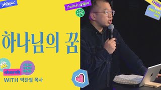 교회가 할 일, 교회란 무엇인가?, 공동체에 관한 말씀 | 박찬열 목사 | 20/11/03 | 새벽예배 | 사무엘상 22:1-2