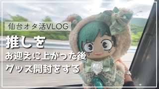 【オタ活】推しを仙台にお迎えに行ったしグッズ開封もする【vlog】