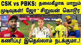 CSK vs PBKS: தலைகீழாக மாறும் முடிவுகள்!ஜோதிட சிறுவன் திக் திக் கணிப்பு! சம்பவம் உறுதி...!